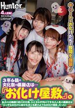 3年6組の文化祭の模擬店は…『お化け屋敷』。私立のお嬢様○校の文化祭。ひときわ行列のできる大人気の模擬店は『エッチなお化けに抜かれまくる…