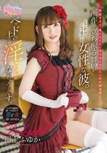 朝起きると、男になりたい日と女になりたい日が決まる。所作や立ち振る舞いがどこからどう見ても女性な彼。 川上ふゆか