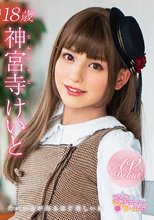 神宮寺けいと 18歳 ためいきが出るほど美しい瞳 AVDEBUT