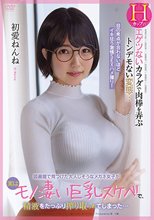 図書館で見つけた大人しそうなメガネ女子が実はモノ凄い巨乳スケベで、精液をたっぷり搾り取られてしまった… 初愛ねんね