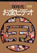 俺たちの昭和エロス 80年代お宝ビデオ