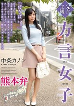 【完全主観】方言女子 熊本弁 中条カノン