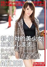 新・絶対的美少女、お貸しします。 103 佐々木りか（AV女優）20歳。_