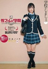 性ファレノ学院 学校でしましょッ◆ 川北メイサ