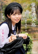 保護者失格 叔父さん、私もう子供じゃないよ 百瀬あすか