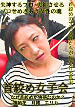 首絞め女子会　～なぜ首絞めが快感なのか？～