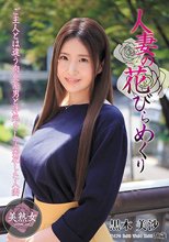人妻の花びらめくり 黒木美沙