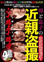 母と子の近親盗撮 子離れできない六十路五十路母4時間ベスト