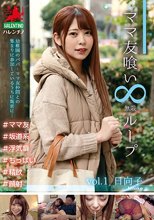 ママ友喰い ループ vOL.1 日向子