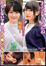 あなたごめんね 欲求不満妻たちの痴態！ だらしないマ●コがデカ●ンでイキ狂う！！