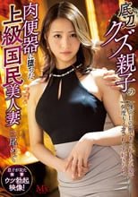 底辺クズ親子の肉便器に堕ちた上級国民美人妻 僕の目の前であられもない姿で何度もイカされる大好きなママ 三尾めぐ