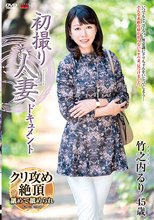 初撮り人妻ドキュメント 竹之内るり