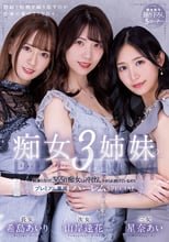 痴女3姉妹の執事になって365日痴女られ中出しさせられ続けているボク。-プレミアム専属ハーレムSPECIAL- 希島あいり 山岸逢花 星奈あい