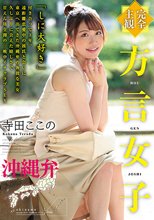 【完全主観】方言女子 沖縄弁 寺田ここの