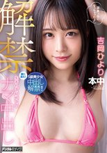 解禁 生まれて初めてのナマ中出し 吉岡ひより