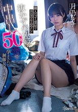 隣人のゴミ部屋で異臭中年おやじに抜かずの連撃中出し50発で孕まされた制服女子の末路… 月乃ルナ