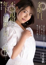 金曜日、不倫現場を年下の同僚に見られた私は… 今井夏帆