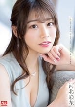 シン・交わる体液、濃密セックス 完全ノーカット5本番 河北彩花