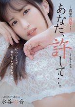 あなた、許して…。 義弟の肉欲7 水谷心音
