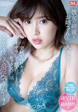 彼女の綺麗なお姉さんと二人きり… 突然のベロキス、イヤラしく舐め尽くされてセックス三昧 こんな僕って最低ですか…？ 葵つかさ