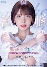 洗脳 服従セラピーで肉体を完全征服された人気女子アナ。 催●療法 強●失禁・潮噴射・イキ我慢で耐える堕ちない屈強女子アナ凌●。 桃乃木かな