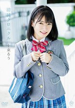 十束るう／清純クロニクル