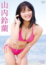 山内鈴蘭／Lily：set