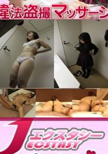 Ｊエクスタシー 違法盗撮マッサージ121-124