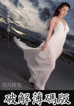 究極痴女、光臨！　光月夜也 (破解薄碼版)