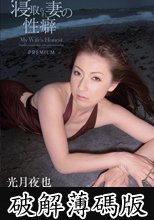寝取られ妻の性癖　光月夜也 (破解薄碼版)