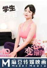 变态瑜伽学生
