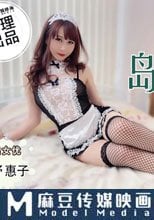 島國女僕為你服務