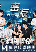 密友 第一季 第13-15集
