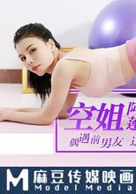 空姐阿蓮的合租生活