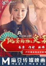 跳蛋購物突襲做愛
