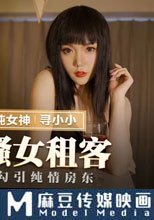 風騷女租客