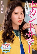 セカンドサマー このAV最高やで！ 竹内夏希_