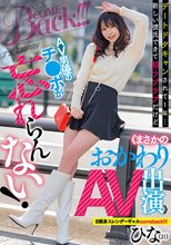 デートドタキャンされて1年… 新しい彼氏できて超ラブラブだけどAV男優のチ●ポが忘れらんない！＜＜まさかのおかわりAV出演＞＞ 8頭身スレンダーギャルcomeback！！！ ひな