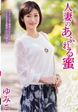 人妻のあふれる蜜 ゆみこ