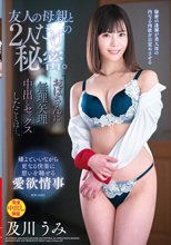 友人の母親と2人だけの秘密。おばさんに無理矢理中出しセックスしたことは…。 及川うみ_