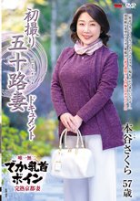 初撮り五十路妻ドキュメント 本谷さくら