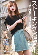 ストーキング盗撮＃1～JD4名の性活覗き～