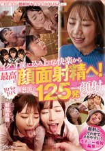イク寸前に込み上げる快楽から最高の顔面射精へ！ドバッドバ怒涛の125発顔射ラッシュ！