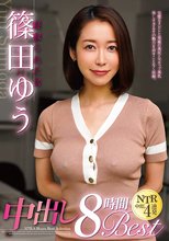 寝取られた女 篠田ゆう 中出し8時間Best
