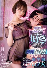 彼女のお姉さんに「好き」と言われるたびに暴発射精しちゃう僕は超早漏パブロフ犬 月乃ルナ_