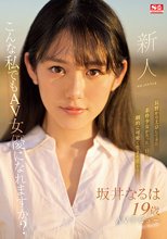 新人NO.1STYLE 坂井なるはAVデビュー