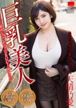 巨乳美人 天晴乃愛