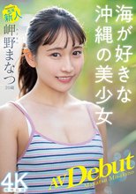 新人 専属20歳 岬野まなつ AV Debut 海が好きな沖縄の美少女