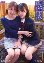 先生と私 ～黒髪美少女、ビアン教師とレズレッスン～ あおいれな 天馬ゆい