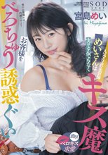 人気エロカワ美容師めいさんは実はとんでもなくキス魔 お客様をべろちゅう誘惑ぐい 宮島めい_